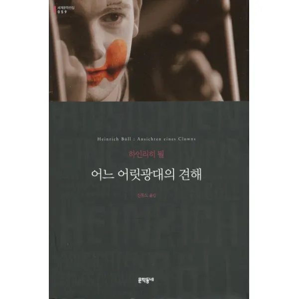 어느 어릿광대의 견해, 문학동네