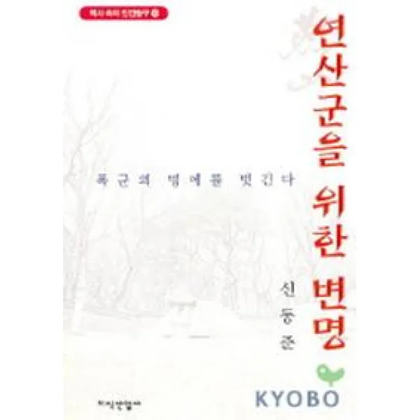 연산군을 위한 변명, 지식산업사
