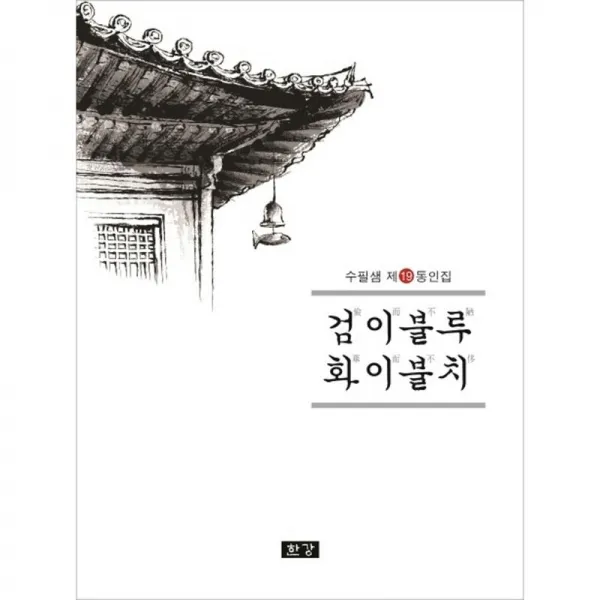한강 검이불루 화이불치