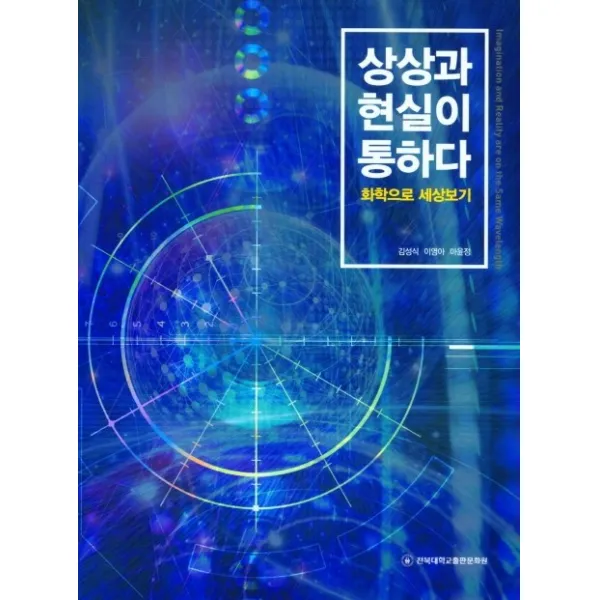 화학으로 세상보기 상상과 현실이 통하다, 전북대학교출판문화원, 김성식