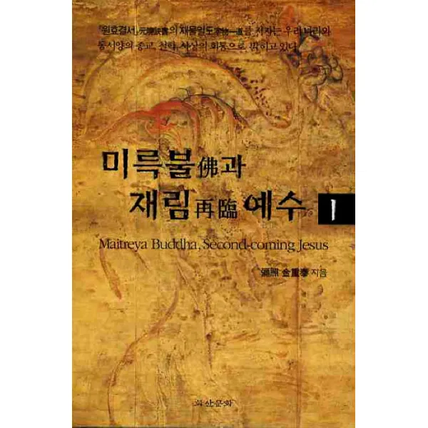 미륵불과 재림예수. 1, 화산문화