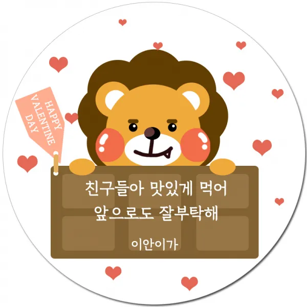 글로우와잇 소량제작가능 발렌인데이 초콜릿 선물 스티커 사자 디자인, 1장