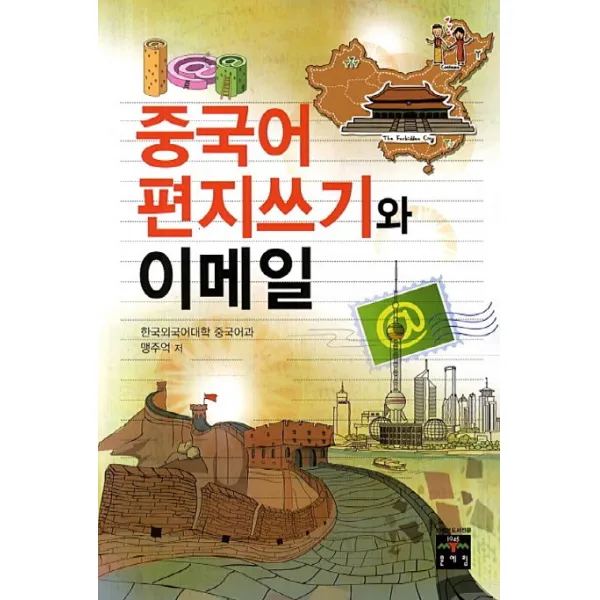 중국어 편지쓰기와 이메일, 문예림