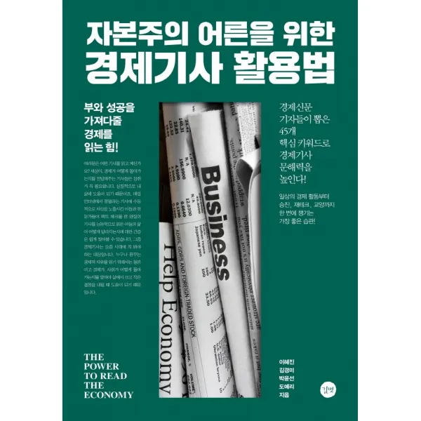자본주의 어른을 위한 경제기사 활용법:부와 성공을 가져다줄 경제를 읽는 힘!, 이혜진, 김경미, 박윤선, 도예리, 길벗