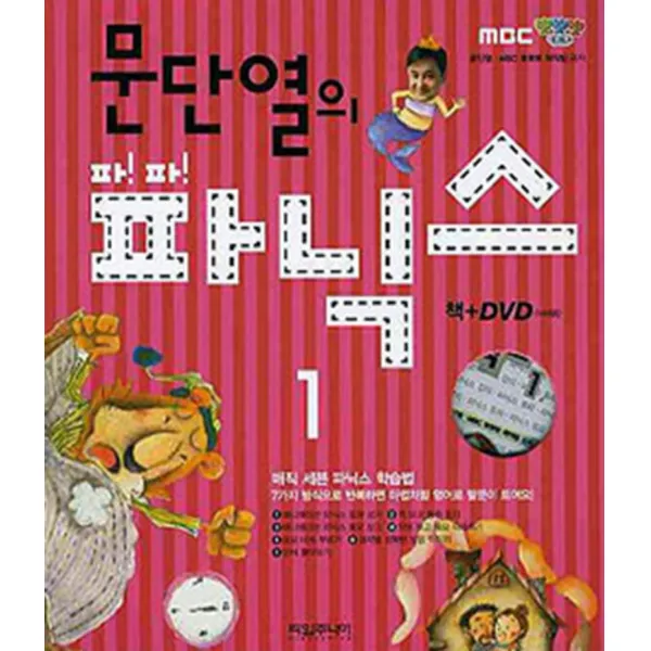 문단열의 파 파 파닉스 1 (양장본)