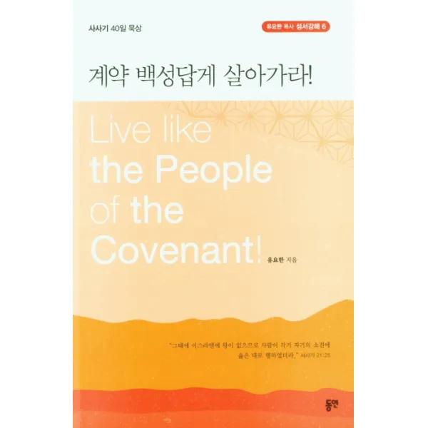 계약 백성답게 살아가라, 동연