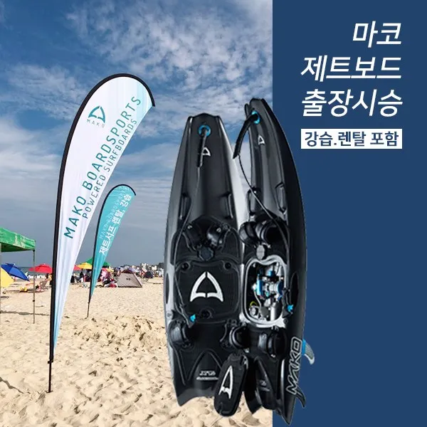 제트스키 1인엔진보드 마코보드출장시승권, 마코보드 출장시승권