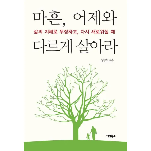 마흔 어제와 다르게 살아라:삶의 지혜로 무장하고 다시 새로워질 때, 팩컴북스