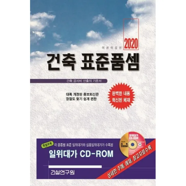 건축 표준품셈(2020):건축 공사비 산출의 기준서, 건설연구원