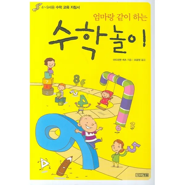 엄마랑 같이 하는 수학놀이, 사계절