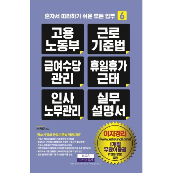 고용노동부 근로기준법 급여수당관리 휴일휴가근태 인사노무관리 실무 설명서, 지식만들기