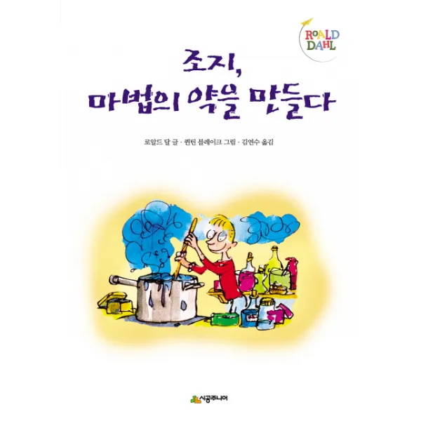 조지 마법의 약을 만들다, 시공주니어