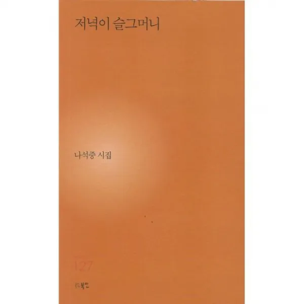저녁이 슬그머니