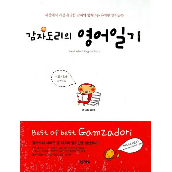 감자도리의 영어일기:세상에서 가장 유명한 감자와 함께하는 유쾌한 영어공부, 넥서스