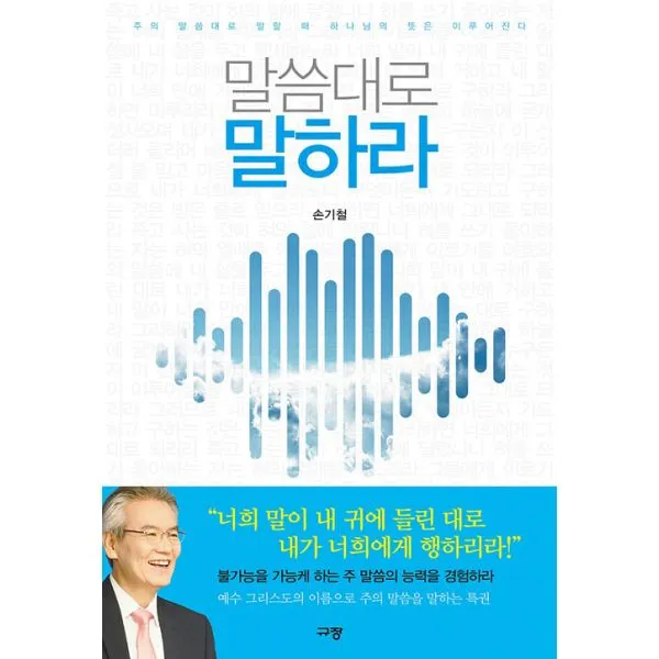 말씀대로 말하라 : 주의 말씀대로 말할 때 하나님의 뜻은 이루어진다 규장 규장문화사 