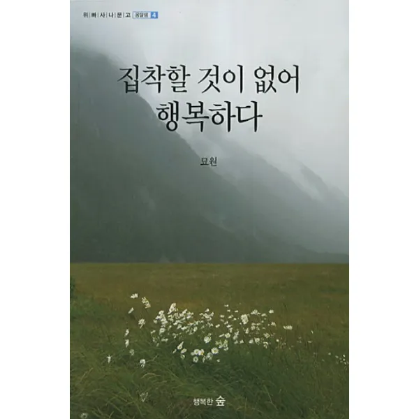 집착할 것이 없어 행복하다, 행복한숲