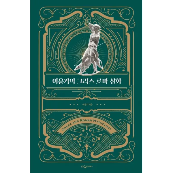 이윤기의 그리스 로마 신화(특별합본판), 웅진지식하우스