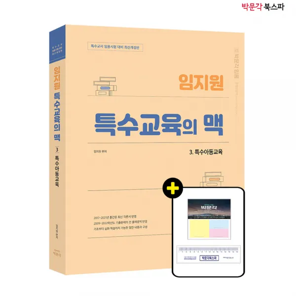 **평일 오후 2시까지 주문시 당일출고** 임지원 특수교육의 맥 3. 특수아동교육