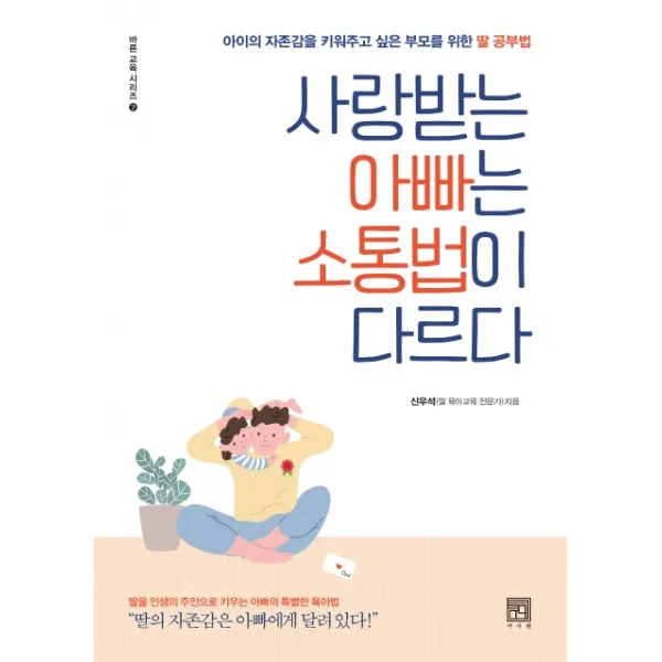 사랑받는 아빠는 소통법이 다르다:아이의 자존감을 키워주고 싶은 부모를 위한 딸 공부법, 서사원