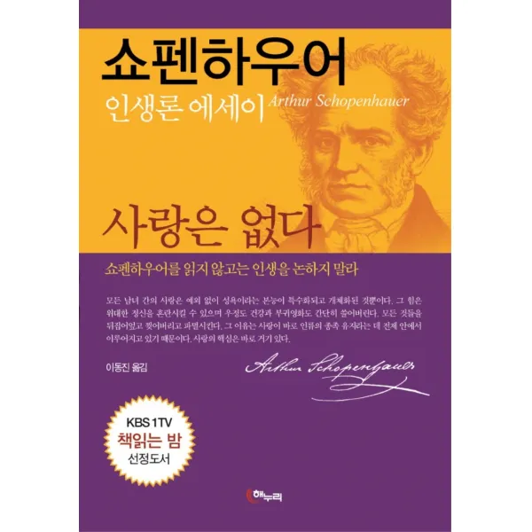 사랑은 없다:쇼펜하우어 인생론 에세이, 해누리기획, 쇼펜하우어