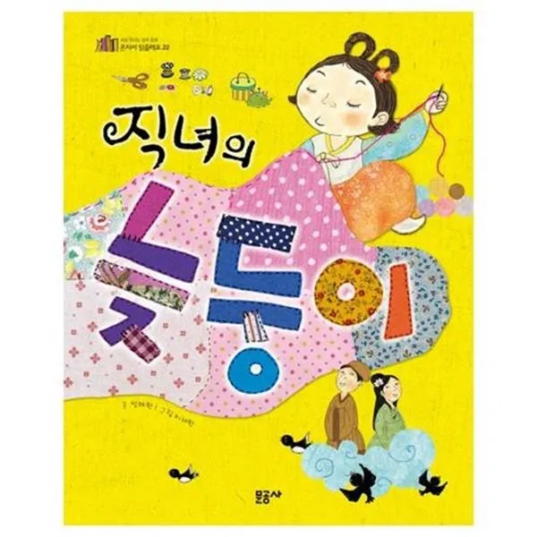 서준도서 직녀의 늦둥이 혼자서 읽을래요 22, ETC