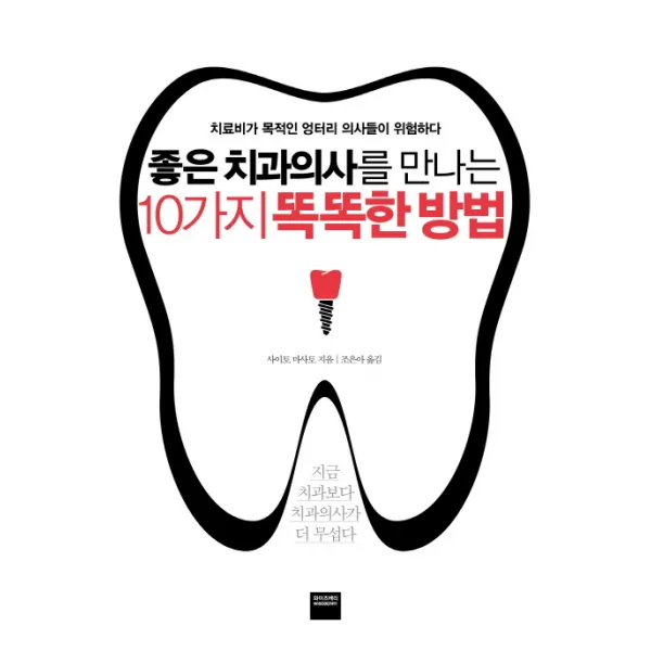 좋은 치과의사를 만나는 10가지 똑똑한 방법:치료비가 목적인 엉터리 의사들이 위험하다, 와이즈베리