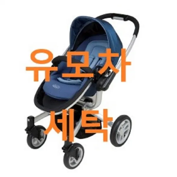 UMOCHA 그라코 유모차세탁, 그라고 심비오