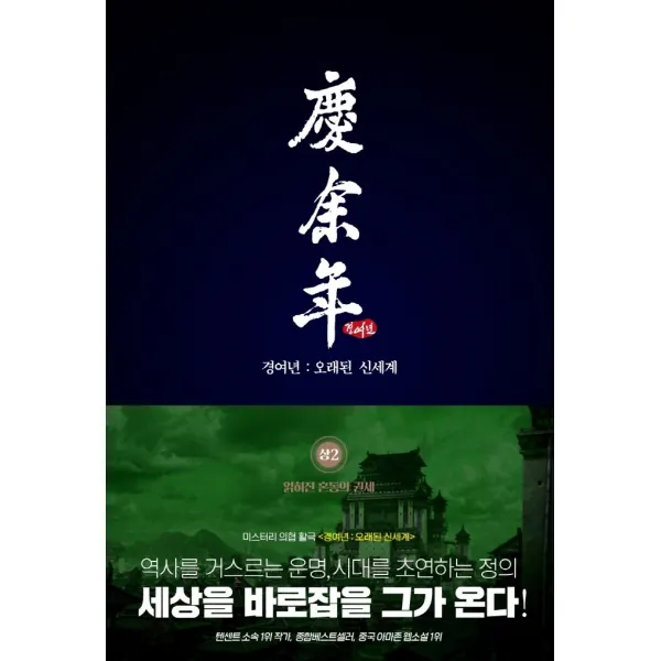 경여년: 오래된 신세계(상). 2:얽혀진 혼동의 권세, 이연