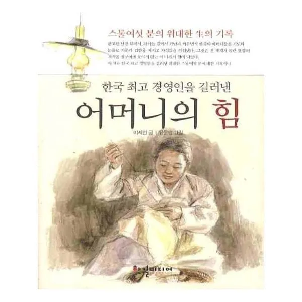 유니오니아시아 어머니의 힘 한국 경영인을 길러낸