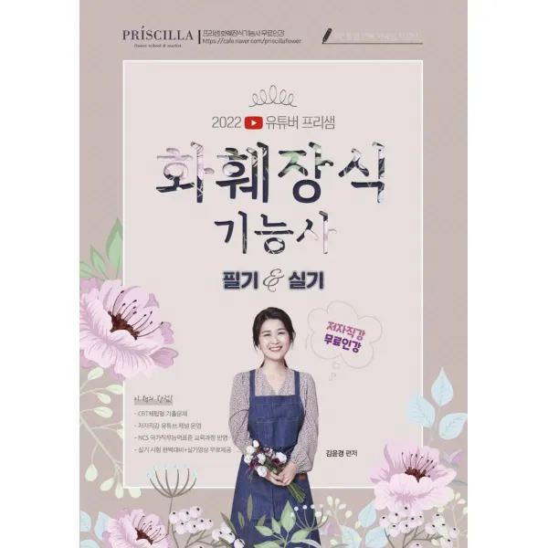 2022 유튜버 프리샘 화훼장식기능사:필기 실기 겸용 저자직강 무료인강 제공, 지식오름