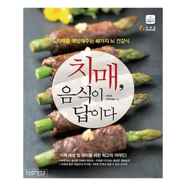 유니오니아시아 치매 음식이 답이다