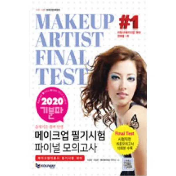 메이크업 필기시험 파이널 모의고사 2020 기분파 에듀웨이 주 