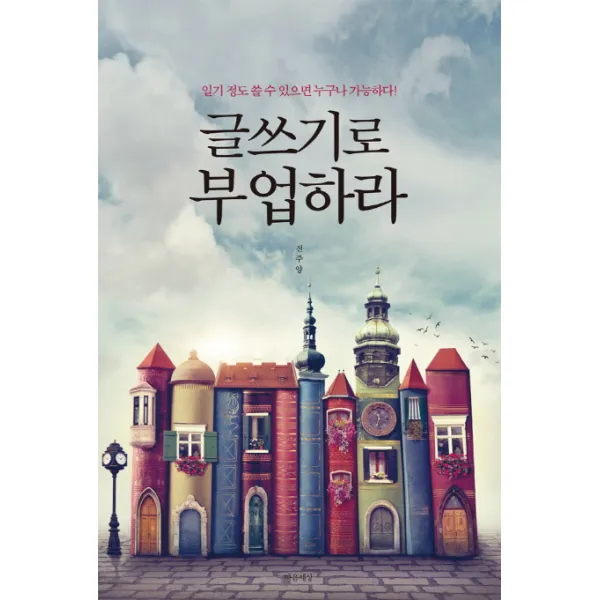 글쓰기로 부업하라:일기 정도 쓸 수 있으면 누구나 가능하다!, 마음세상