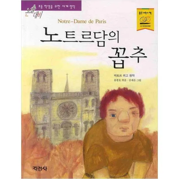 [지경사] 노트르담의 꼽추 (논술대비 세계 명작 11 )
