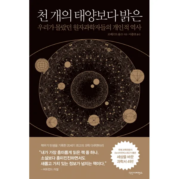 천 개의 태양보다 밝은:우리가 몰랐던 원자과학자들의 개인적 역사, 다산사이언스