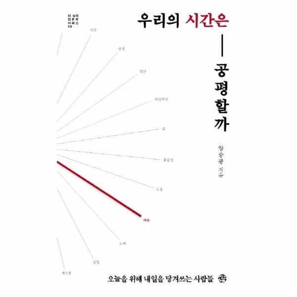 이노플리아 우리의 시간은 공평할까 09 더생각인문학시리즈, One color | One Size@1