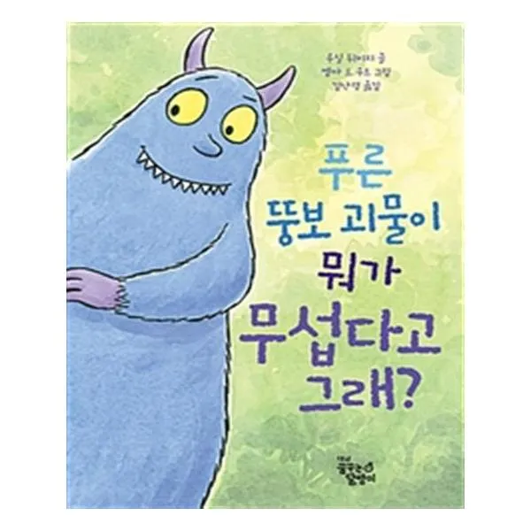 푸른 뚱보 괴물이 뭐가 무섭다고 그래 / 꿈꾸는달팽이(꿈달)
