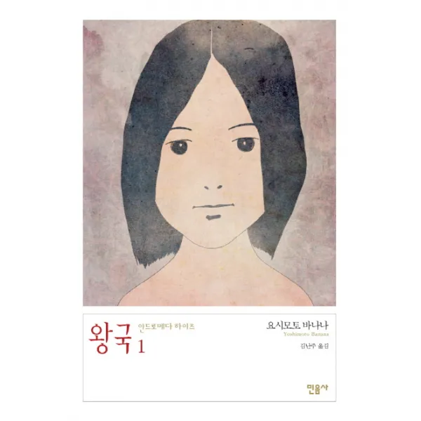 왕국 1: 안드로메다 하이츠, 민음사
