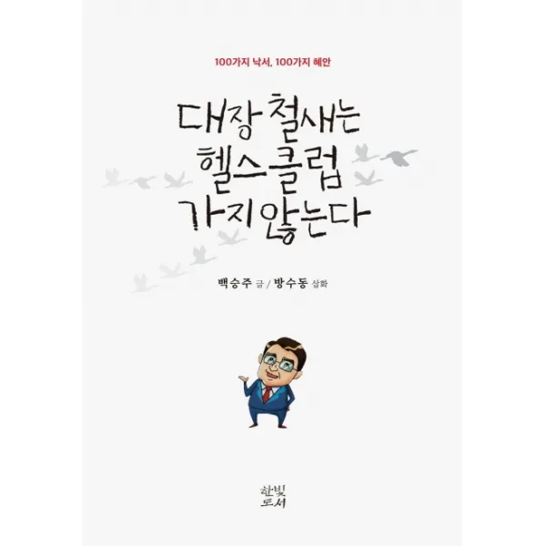 대장 철새는 헬스클럽 가지 않는다:100가지 낙서 100가지 혜안, 한빛도서