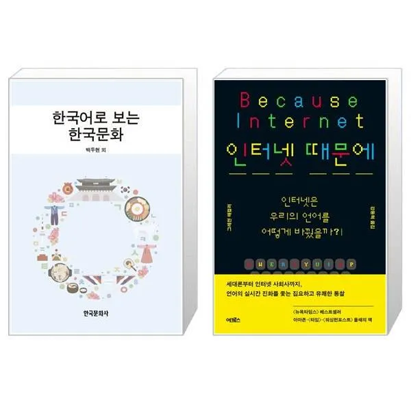 한국어로 보는 한국문화 + 인터넷 때문에 [세트상품], 단일상품