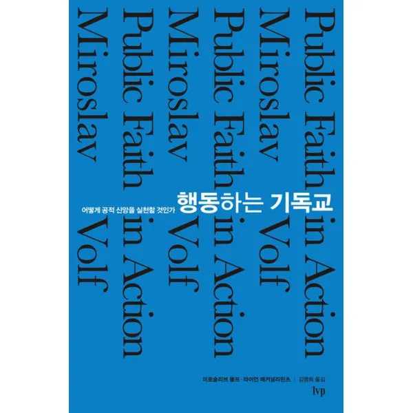 행동하는 기독교 : 어떻게 공적 신앙을 실천할 것인가, IVP