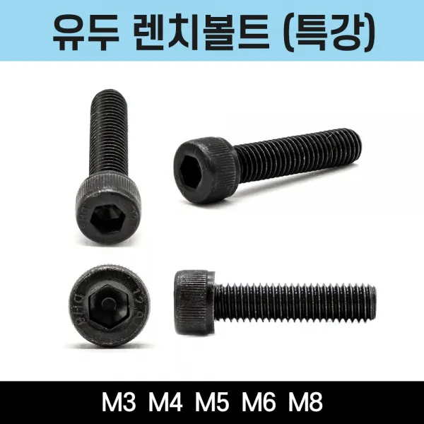 유두렌치볼트 특강 SCM 고장력 흑착색 볼트 M3 M4 M5 M6 M8 낱개 소량 판매, 유두렌치볼트(특강) M8x80