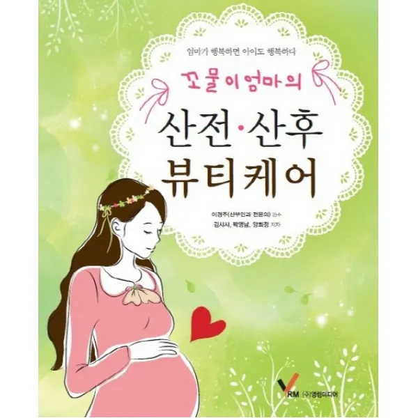 꼬물이 엄마의 산전 산후 뷰티케어:엄마가 행복하면 아이도 행복하다, 영림미디어