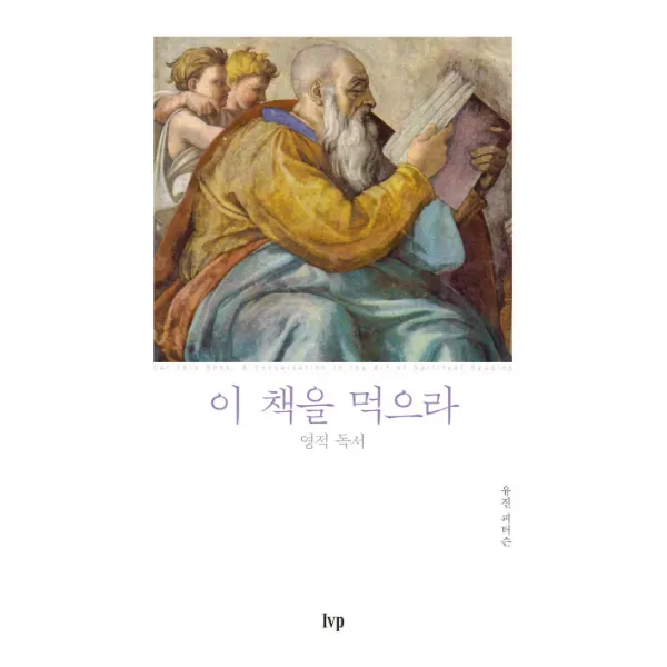 이 책을 먹으라:영적 독서, IVP