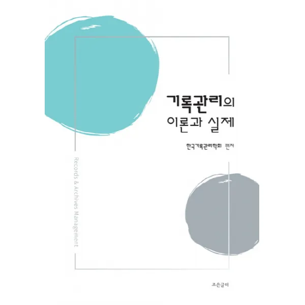 기록관리의 이론과 실제, 조은글터