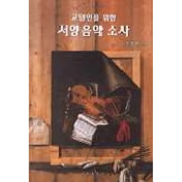 교양인을 위한 서양음악 소사, 음악춘추사
