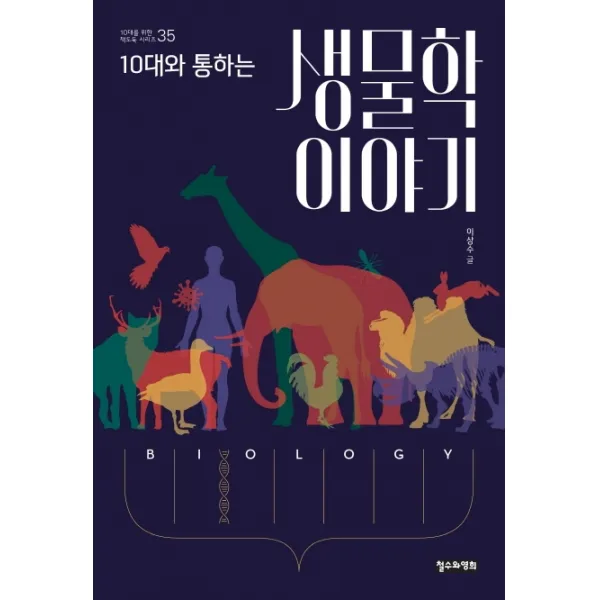 10대와 통하는 생물학 이야기 철수와영희