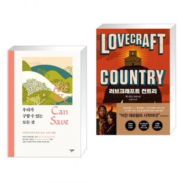 우리가 구할 수 있는 모든 것 + 러브크래프트 컨트리 (전2권), 단일상품