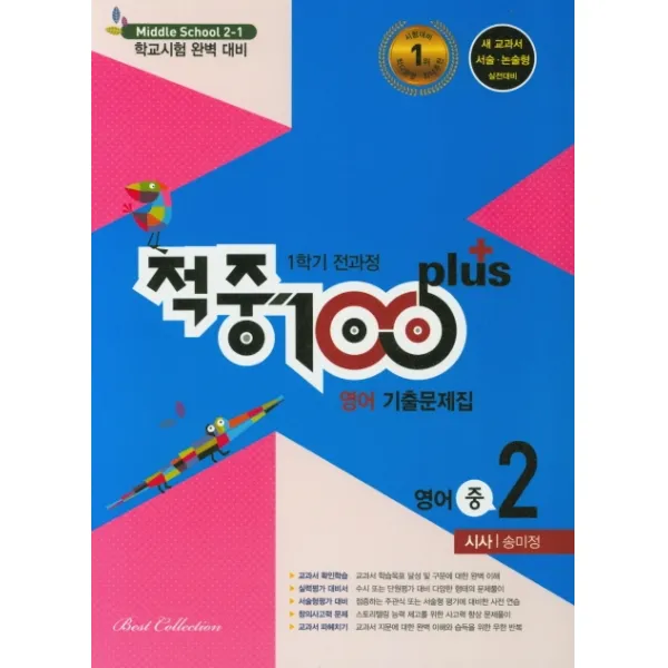적중 100 Plus 중학 영어 중2-1 전과정 기출문제집(시사 송미정)(2020):학교시험 완벽 대비, 베스트교육(베스트콜렉션)
