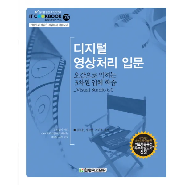 디지털 영상처리 입문:오감으로 익히는 3차원 입체 학습 Visual Studio 6.0, 한빛아카데미